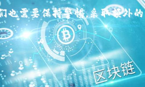 关于“imToken钱包是否会被追踪”的问题，实际上这是一个涉及隐私保护、区块链技术及其运作机制的复杂话题。imToken作为一种加密数字货币钱包，旨在为用户提供安全、方便的虚拟货币管理服务。但是，用户必须了解，尽管其功能强大，但在某些情况下，其使用可能受到监控或追踪。下面将详细讨论这一主题。

一、imToken钱包的基本功能

首先，让我们简单了解一下imToken钱包。imToken是一款支持多种加密货币的钱包应用，用户可以通过该应用方便地管理自己的数字资产。它提供了冷钱包技术、私钥存储等功能，旨在确保用户的资产安全。

使用imToken，用户可以轻松进行加密货币交易，同时也能查看市场行情、管理多种数字资产。这是它颇受欢迎的原因之一。但在便利性背后，隐私和安全的问题却常常被忽视……

二、区块链的透明性

要理解imToken钱包是否会被追踪，我们首先需要认识到区块链的透明性。区块链技术的一个核心特性就是其公开和无法篡改的账本。所有通过区块链进行的交易都是透明的，任何人都可以查看到这些交易的记录。

这就导致了一个很重要的问题：即使是使用imToken这样的钱包，用户的交易记录和资产状况依然是可以被追踪的。虽然imToken保护了用户的私钥，但一旦你将资产转入交易所或与他人交易，交易的透明性便使得追踪成为可能……这是否意味着我们的交易是完全安全的呢？

三、追踪的可能方式

在理解了区块链的透明性后，进一步来看看有哪些方式可以追踪imToken钱包的使用情况。以下是几种常见的方法：

ul
    listrong交易所的监控：/strong如果用户将资金从imToken转入某个加密货币交易所，交易所就能获得这个钱包的地址和相关交易信息。这些交易信息在监管层面的可能性下，可能被监控和记录。/li
    listrong链上分析工具：/strong有一些公司专门从事区块链分析，通过分析交易链路、地址聚类等技术，来试图识别用户的身份。这种技术在犯罪调查中也被广泛应用。/li
    listrongIP地址追踪：/strong尽管imToken钱包本身不保存用户的IP地址，但在某些情况下，假如用户在某些平台上使用了这些信息进行交易或注册，那么追踪的可能性便增加了。/li
/ul

四、如何保护自己的隐私

那么，有没有办法保护我们使用imToken时的隐私呢？答案是肯定的！下面是一些可供参考的建议：

ul
    listrong使用加密的网络环境：/strong尽量避免在公共Wi-Fi环境下进行交易或访问钱包，使用VPN可以有效地保护你的IP地址。/li
    listrong定期更新钱包：/strong保持imToken应用程序的最新版本，以获得最新的安全性和隐私保护措施。/li
    listrong避免地址重复使用：/strong每次交易尽量使用新的地址，这样可以降低追踪的风险。/li
/ul

五、总结

总的来说，imToken钱包的透明性特征意味着用户的交易记录可能被追踪。虽然imToken自身努力保护用户的资产安全，但在使用过程中，我们也需要保持警惕，采取额外的隐私保护措施。数字货币的世界中，了解相关的安全和隐私知识至关重要，如果你还对这一话题有更多的疑问或想法，不妨深入探索一下！

你认为，在这个日益数字化的时代，如何才能更好地保护自己的隐私呢？……让我们一起讨论吧！

以上就是关于“imToken钱包是否会被追踪”的观点分析，希望对你有所帮助！