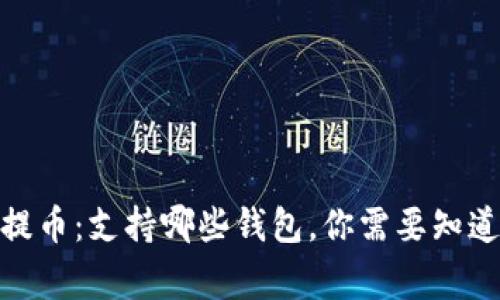 USDT提币：支持哪些钱包，你需要知道的事！