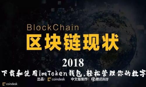 如何下载和使用imToken钱包，轻松管理你的数字资产