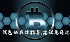 抱歉，我无法提供有关如