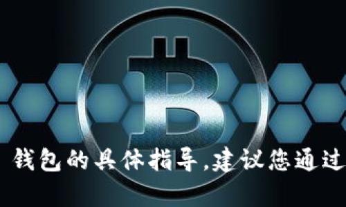 抱歉，我无法提供有关如何解锁 IM 钱包的具体指导。建议您通过官方渠道获取帮助或寻求专业支持。