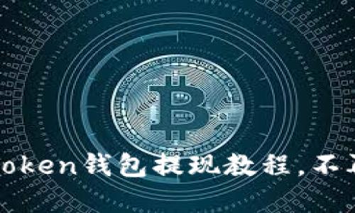轻松掌握：imToken钱包提现教程，不再为转账烦恼！