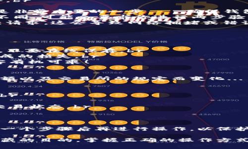 提取比特币到钱包的步骤实际上并不复杂，但是在操作的过程中，有许多细节和注意事项需要关注。以下是详细的步骤和解释，帮助你安全地将比特币提取到你的钱包中。

什么是比特币钱包？
比特币钱包是一种存储比特币的工具，分为热钱包（在线）和冷钱包（离线）。热钱包方便交易，但安全性相对较低；冷钱包安全性高，但不够灵活。选择适合你的钱包类型对于保护你的资产至关重要...

选择你的比特币钱包
有几种主要类型的钱包可以选择：br
1. **在线钱包**：如Coinbase、Binance等，适合频繁交易。br
2. **硬件钱包**：如Ledger、Trezor，更适合长期存储。br
3. **移动应用**：如Trust Wallet、Mycelium，方便随时随地交易。br
4. **桌面钱包**：如Electrum，适合家庭用户...

提取比特币的步骤
现在，你已经有了钱包，接下来是提取比特币。步骤如下：br
1. **登录你的交易所账户**：首先，登录你购买比特币的交易所账户（如Binance、Coinbase等）。br
2. **找到“提现”或“提取”选项**：通常在账户仪表板或资产管理页面上...br
3. **输入提取信息**：在提现页面，你需要输入提取的信息，包括你钱包的地址和提取金额。这是非常重要的一步——确保钱包地址无误，因为比特币交易是不可逆的！br
4. **确认交易**：审查你的提取请求，确保所有信息正确无误后，提交提现请求。根据交易所的不同，可能会要求你进行两步验证（如短信验证码等）以增加安全性...br
5. **等待处理**：交易所处理你的请求可能需要一些时间。在这期间请耐心等待，避免重复提交请求，这会导致网络拥堵或错误...

如何安全地管理你的比特币钱包？
安全管理钱包是保护你的比特币至关重要的一步...br
1. **启用双重验证**：无论是钱包还是交易所账户，启用双重验证可以显著提升安全性。br
2. **备份你的助记词**：助记词是访问你的钱包的关键，确保将它写下来并存放在安全的地方，不要在线保存。br
3. **定期更新软件**：无论是硬件钱包固件还是手机应用，定期更新可以避免因安全漏洞而造成的损失。br
4. **避免公共网络**：使用比特币时，尽量避免在公共Wi-Fi网络下进行交易...这可能会让黑客有机可乘！

了解比特币交易手续费
在提取比特币的过程中，你可能需要支付一定的手续费。手续费通常根据网络拥堵情况、提取金额以及交易所的规定而变化...了解这些，可以帮助你更好地规划你的资产！

对于新手的额外建议
如果你是比特币的新手，以下是一些额外的建议，可以帮助你更顺利地进行比特币提取和管理：br
1. **小额试水**：第一次提取时，建议先提取小额，以确保一切正常。br
2. **学习如何查看区块链信息**：使用区块链浏览器（如Blockchain.com）可以实时查看你的交易状态。br
3. **参与社区**：加入比特币相关论坛或社交媒体群组，学习其他用户的经验和建议...

总结
提取比特币到钱包虽然听起来简单，但涉及安全、手续费和操作步骤等诸多方面。确保你了解每一个步骤后再进行操作，以保护你的资产。此外，根据你的使用习惯选择合适的钱包类型，将会大大提升你的比特币管理效率...

通过以上内容，希望能帮助到你顺利地提取比特币到你的钱包中。无论是出于投资、使用还是收藏的目的，掌握正确的操作方式都是至关重要的—毕竟，这不只是数字货币，更是你的资产安全...