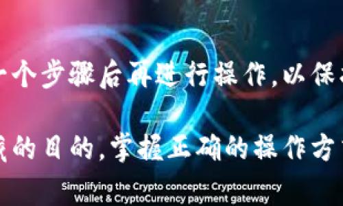提取比特币到钱包的步骤实际上并不复杂，但是在操作的过程中，有许多细节和注意事项需要关注。以下是详细的步骤和解释，帮助你安全地将比特币提取到你的钱包中。

什么是比特币钱包？
比特币钱包是一种存储比特币的工具，分为热钱包（在线）和冷钱包（离线）。热钱包方便交易，但安全性相对较低；冷钱包安全性高，但不够灵活。选择适合你的钱包类型对于保护你的资产至关重要...

选择你的比特币钱包
有几种主要类型的钱包可以选择：br
1. **在线钱包**：如Coinbase、Binance等，适合频繁交易。br
2. **硬件钱包**：如Ledger、Trezor，更适合长期存储。br
3. **移动应用**：如Trust Wallet、Mycelium，方便随时随地交易。br
4. **桌面钱包**：如Electrum，适合家庭用户...

提取比特币的步骤
现在，你已经有了钱包，接下来是提取比特币。步骤如下：br
1. **登录你的交易所账户**：首先，登录你购买比特币的交易所账户（如Binance、Coinbase等）。br
2. **找到“提现”或“提取”选项**：通常在账户仪表板或资产管理页面上...br
3. **输入提取信息**：在提现页面，你需要输入提取的信息，包括你钱包的地址和提取金额。这是非常重要的一步——确保钱包地址无误，因为比特币交易是不可逆的！br
4. **确认交易**：审查你的提取请求，确保所有信息正确无误后，提交提现请求。根据交易所的不同，可能会要求你进行两步验证（如短信验证码等）以增加安全性...br
5. **等待处理**：交易所处理你的请求可能需要一些时间。在这期间请耐心等待，避免重复提交请求，这会导致网络拥堵或错误...

如何安全地管理你的比特币钱包？
安全管理钱包是保护你的比特币至关重要的一步...br
1. **启用双重验证**：无论是钱包还是交易所账户，启用双重验证可以显著提升安全性。br
2. **备份你的助记词**：助记词是访问你的钱包的关键，确保将它写下来并存放在安全的地方，不要在线保存。br
3. **定期更新软件**：无论是硬件钱包固件还是手机应用，定期更新可以避免因安全漏洞而造成的损失。br
4. **避免公共网络**：使用比特币时，尽量避免在公共Wi-Fi网络下进行交易...这可能会让黑客有机可乘！

了解比特币交易手续费
在提取比特币的过程中，你可能需要支付一定的手续费。手续费通常根据网络拥堵情况、提取金额以及交易所的规定而变化...了解这些，可以帮助你更好地规划你的资产！

对于新手的额外建议
如果你是比特币的新手，以下是一些额外的建议，可以帮助你更顺利地进行比特币提取和管理：br
1. **小额试水**：第一次提取时，建议先提取小额，以确保一切正常。br
2. **学习如何查看区块链信息**：使用区块链浏览器（如Blockchain.com）可以实时查看你的交易状态。br
3. **参与社区**：加入比特币相关论坛或社交媒体群组，学习其他用户的经验和建议...

总结
提取比特币到钱包虽然听起来简单，但涉及安全、手续费和操作步骤等诸多方面。确保你了解每一个步骤后再进行操作，以保护你的资产。此外，根据你的使用习惯选择合适的钱包类型，将会大大提升你的比特币管理效率...

通过以上内容，希望能帮助到你顺利地提取比特币到你的钱包中。无论是出于投资、使用还是收藏的目的，掌握正确的操作方式都是至关重要的—毕竟，这不只是数字货币，更是你的资产安全...