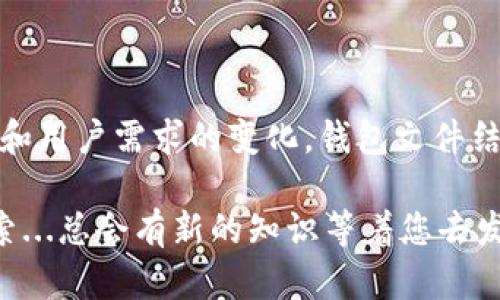 区块链钱包是一种用于存储、管理和交易加密货币的工具，其文件结构设计是确保用户资产安全与高效访问的重要组成部分。区块链钱包的文件结构因其类型不同而有所差异，例如热钱包和冷钱包、单签名钱包和多签名钱包，它们各自有着不同的需求和特点。接下来，我们将详细介绍区块链钱包的文件结构。

### 1. 区块链钱包的基本概念

在讨论钱包的文件结构之前，了解区块链钱包的基本概念是至关重要的。区块链钱包并不是“存储”加密货币的实体，而是一个管理密钥的软件工具，这些密钥与区块链上的地址相对应。用户通过钱包发起交易、接收资金和查看余额等操作。

### 2. 区块链钱包的分类

区块链钱包的种类繁多，主要可以分为热钱包和冷钱包。

#### h42.1 热钱包/h4
热钱包是指连接互联网的钱包，适用于频繁交易的用户。因为其便捷性，常见于交易所或手机应用。热钱包的安全性相对较低，因为它们易受黑客攻击。

#### h42.2 冷钱包/h4
冷钱包是指不连接互联网的钱包，例如硬件钱包或纸钱包。冷钱包适合长期持有大额资产的用户，其安全性较高。

### 3. 区块链钱包的文件结构详解

无论是热钱包还是冷钱包，其文件结构都涉及一些核心组件。这些核心组件通常包括密钥管理、地址生成、交易记录等。

#### h43.1 私钥和公钥/h4
私钥是用户在区块链上进行交易的“钥匙”，保管私钥是确保资金安全的关键。公钥则是与私钥相对应的地址，可以公开分享给他人以接收资金。在文件结构中，私钥一般是用加密方式存储的，以避免被黑客窃取。

#### h43.2 钱包地址/h4
钱包地址是用户在区块链网络中接收资金的标识符。通常由公钥经过哈希算法处理而来。在文件结构中，钱包地址需要与私钥进行匹配，以确保资金能够正确发往对应的地址。

#### h43.3 交易记录/h4
每一笔交易都会被记录下来，以便用户能够查看自己的交易历史。交易记录通常包含交易的时间戳、金额、对方地址以及交易状态等信息。这些信息可以存储在本地数据库中，也可以存储在云端，供用户随时查询。

### 4. 区块链钱包的安全性措施

由于区块链钱包中的资产价值极高，安全性成为设计文件结构时的重要考量。以下是几种常见的安全措施：

#### h44.1 备份与恢复/h4
用户应该定期备份自己的钱包信息，以防丢失。备份内容通常包括私钥和地址的备份。恢复功能使得用户可以利用备份在新的设备上恢复钱包，确保资产不受到损失。

#### h44.2 加密存储/h4
钱包中的私钥需要经过加密存储，以抵御未授权访问者的攻击。现代加密算法如AES等被广泛应用于此。此外，用户可设置密码，以提供额外的安全保护。

#### h44.3 多重签名/h4
多重签名钱包要求多个私钥的签名才能完成交易，这使得交易过程更加安全。即使一个私钥被盗，攻击者也无法进行交易，从而降低了资金风险。

### 5. 未来趋势与挑战

随着区块链技术的不断发展，区块链钱包的文件结构也在不断演进。未来可能会出现更多创新的安全措施和文件结构设计。

#### h45.1 去中心化钱包的兴起/h4
去中心化钱包使用户能够完全控制自己的私钥和资产，而非依赖第三方平台。随着用户对安全性的要求提高，这种类型的钱包可能会越来越受欢迎。

#### h45.2 用户体验的提升/h4
许多钱包开发者正在努力简化用户体验，通过提供直观的界面和易用的功能，使得即便是初学者也能够轻松使用区块链钱包。将来，钱包的文件结构设计或许会更多地关注用户体验。

#### h45.3 安全技术的进步/h4
随着黑客攻击手段的日益复杂，钱包的安全措施也必须不断更新。例如，量子计算的使用可能会对现有的加密算法构成威胁，未来钱包文件结构的安全性需要考虑这些新兴技术的挑战。

### 总结

区块链钱包的文件结构是确保用户资产安全、管理效率的重要因素。了解这一结构有助于用户更好地使用钱包、管理资产。随着技术的进步和用户需求的变化，钱包文件结构的设计也在不断演变。因此，保持对行业动态的关注至关重要，以确保在保护和管理数字资产方面保持领先。

通过以上详细的介绍，希望您对区块链钱包的文件结构有了更深入的理解。如果您对区块链钱包或相关技术有进一步的兴趣，欢迎继续探索...总会有新的知识等着您去发现！