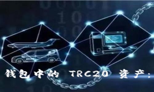 如何激活 imToken 钱包中的 TRC20 资产：简单步骤和注意事项
