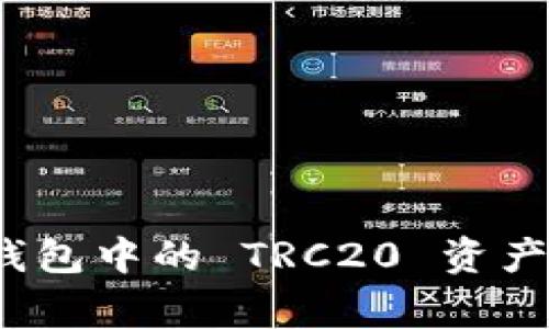 如何激活 imToken 钱包中的 TRC20 资产：简单步骤和注意事项