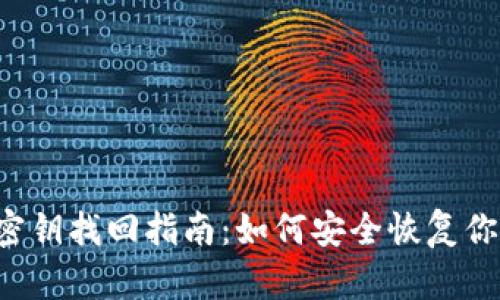 以太坊钱包密钥找回指南：如何安全恢复你的数字资产?