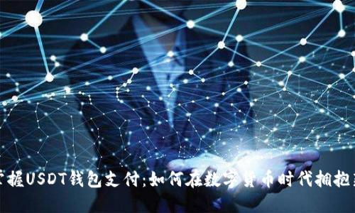 轻松掌握USDT钱包支付：如何在数字货币时代拥抱新经济
