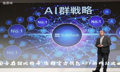 安全存储比特币：选择官方钱包APP的网站攻略