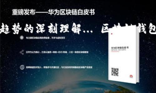 区块链钱包理论是一个复杂而深奥的话题，它涉及到区块链技术及其在数字货币和加密资产中应用的方方面面。区块链钱包通常被用作用户存储和管理数字资产的工具。但是，它的功能和潜力远不止于此......

### 什么是区块链钱包？

区块链钱包，本质上是一个软件程序，允许用户与区块链进行交互。它们使得用户能够发送、接收、存储和管理加密货币，如比特币、以太坊等。当用户创建钱包时，实际上是生成了一对密钥——公钥和私钥。

公钥相当于一个账户地址，其他用户通过这个地址可以向你发送加密货币。而私钥则像是你钱包的密码，只有拥有私钥的人才能访问钱包中的资产。因此，保护好私钥尤为重要，因为失去私钥意味着失去对钱包内资金的访问权。

### 区块链钱包的类型

区块链钱包主要可以分为以下几类：

ul
    listrong热钱包/strong：一直连接互联网，便于频繁交易。适合日常使用，但由于安全性相对较低，易受网络攻击。/li
    listrong冷钱包/strong：与互联网隔离，可用来长期存储资产。安全性高，适合长期投资者，但不够便捷。/li
    listrong硬件钱包/strong：实体设备，提供超高安全性。缺点是需要单独购买。/li
    listrong软件钱包/strong：在手机或电脑上安装的应用，灵活方便，但如果设备受到攻击，可能面临风险。/li
/ul

### 区块链钱包理论的核心概念

在区块链钱包的理论中，核心概念包括去中心化、安全性和用户控制。区块链结构本质上是一种去中心化的账本：没有单一的管理者或控制者，这种结构增强了用户的自主权。

安全性也是这一理论的重要组成部分。通过加密技术，私钥和交易信息得以保护……然而，用户自身的操作失误、选择不当的钱包类型都可能导致资产的丢失。

最后，用户控制意味着投资者必须对自己的财务负责。这既是一种权力的象征，也是一种挑战……我们必须了解如何管理和保护我们的数字资产，以避免各种潜在的风险。

### 区块链钱包的未来

展望未来，区块链钱包可能会继续进化，以满足日益多样化的用户需求。例如，随着去中心化金融（DeFi）的发展，钱包可能需要集成更多的功能，如借贷、质押等服务......这让我们对未来的可能性充满期待。

此外，技术的进步如更高效的加密算法、用户体验的提升等，也将推动区块链钱包的发展。随着用户更加注重安全性和便捷性，创新的出现将不断改变市场的格局。

### 结论

总的来说，区块链钱包理论不仅仅是关于技术工具的讨论。它涉及到对资产安全、用户责任和未来趋势的深刻理解... 区块链钱包的理解将影响我们如何与数字货币和加密资产进行互动，从而影响整个金融生态系统的演变。

区块链, 钱包, 数字资产, 加密货币/guanjianci
区块链钱包理论：探索数字资产的安全与未来