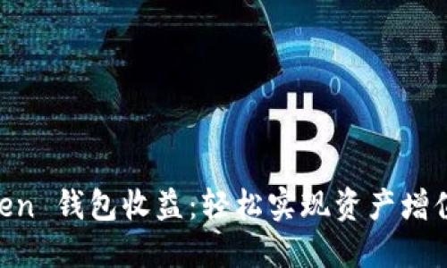 掌握 imToken 钱包收益：轻松实现资产增值的秘密武器
