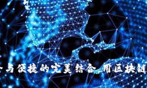 imToken钱包：安全与便捷的完美结合，用区块链守护你的数字资产