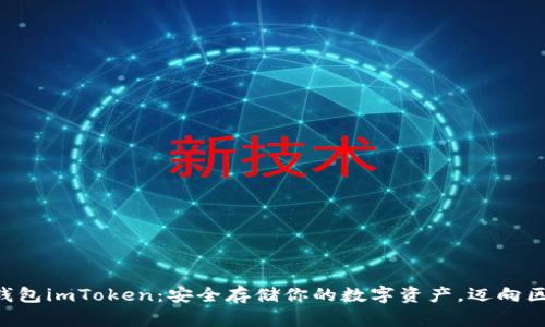 以太坊冷钱包imToken：安全存储你的数字资产，迈向区块链未来！