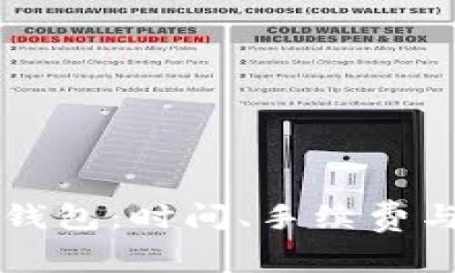 以太坊转账到钱包：时间、手续费与影响因素解析