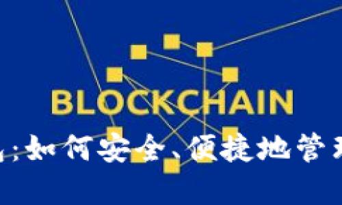 火币网USDT钱包：如何安全、便捷地管理你的数字资产？