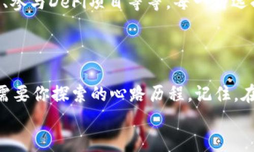 baozi如何激活USDT钱包：让你的数字货币之旅从这里启航！/baozi
USDT, 钱包激活, 加密货币, 数字资产/guanjianci

引言：数字货币的风潮
在这个互联网飞速发展的时代，数字货币已经不再是一个陌生的概念。从比特币到以太坊，再到USDT（泰达币），这些数字资产正在悄然改变我们的财富观念...而作为市场上最稳定的币种之一，USDT因其与美元的稳定挂钩，越来越受到投资者的青睐。
但是，在你迈入这个神秘领域之前，最重要的一步就是——激活你的USDT钱包。钱包就像你数字货币的银行账户，只有激活它，你才能安全存储、交易和管理你的数字资产...那么，激活USDT钱包的步骤究竟是怎样的呢？我们将带你逐步探索。

第一步：选择一个合适的钱包
首先，市面上有许多不同类型的钱包，基本可以分为三类：热钱包、冷钱包和纸钱包。热钱包通常是在线的，非常方便，可以快速进行交易；冷钱包则是离线的，更加安全，但可能不如热钱包便利。你要根据自己的需求选择合适的钱包类型。
比如，如果你是短期投资者，可能会更倾向于使用热钱包；而如果你计划长期持有，冷钱包可能更适合你。无论选择哪种，确保它们支持USDT这一币种非常重要...要不然，你可能会发现自己的投资完全无处可去。

第二步：下载与安装钱包
选择好钱包后，接下来就是下载与安装。绝大多数钱包都有官方的手机应用或者桌面客户端。在下载之前，一定要确保你是从官方渠道获取，并仔细核实链接和二维码，自防钓鱼网站的陷阱。
安装完成后，打开钱包，通常会有一个明确的“创建新钱包”或者“激活钱包”的选项。这时，你需要认真阅读相关提示...并做好备份，因为丢失密码或者恢复种子词可能导致你的资产一去不复返。

第三步：创建钱包并备份
这个步骤可以说是整个过程的核心...激活钱包的第一关。一般来说，创建钱包时会生成一个种子短语，这些词汇是你访问钱包的钥匙，绝不要轻易分享给他人。
将这个种子短语妥善备份，最好保存在多个安全的地方，例如加密的云存储和物理备份。记住——安全是你激活USDT钱包的重中之重，千不可大意！

第四步：激活和充值USDT
钱包创建完成并备份后，你可能会看到一个充值或添加资产的选项。通常，钱包会提供多种充值方式，比如从其他交易所转入、通过支付方式购买等...
在这一环节，建议各位小伙伴务必仔细确认充值地址，确保转账无误...转错地址的后果可是非常惨重的！

第五步：安全设置
一旦你的钱包激活并成功充值，接下来要进行的就是安全设置。这包括设置强密码、启用双因素认证（2FA）等，增强你财产的安全性。
即便只是一点细节的疏忽，都可能导致严重的损失，所以在这个数字财富的时代中...保护自己的资产重于泰山！

第六步：开始交易
完成以上步骤后，你的USDT钱包就基本搭建完成了。接下来，你可以根据需求进行交易，比如购买其他加密货币、参与DeFi项目等等。每一种选择都蕴藏着不同的风险与机会...
所以，不要忘记时刻关注市场动态，做好风险控制，用理性的态度去面对这塬波澜壮阔的数字货币时代！

结语：路在脚下，随心而行
通过以上的步骤，你的USDT钱包已经顺利激活，这是踏上数字货币旅程的第一步...当然，这条路径上还有许多需要你探索的心路历程。记住，在这个快节奏的市场中，知识就是力量，安全是保障，而独特的投资视角将引领你在复杂多变的市场中游刃有余。
愿你的数字资产之旅充满机遇与收获，继续探索，继续成长！