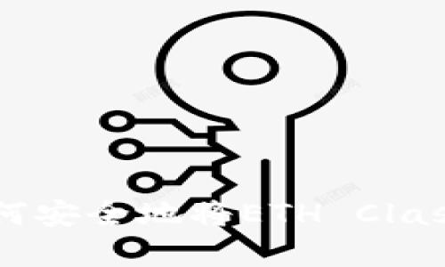 以太坊经典：如何安全地将ETH Classic存放到钱包？