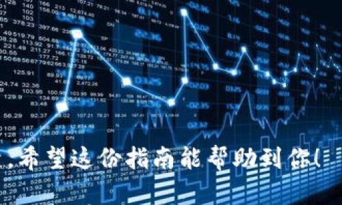 将钱包中的比特币转出来的过程其实并不复杂，但考虑到安全性和准确性，有几个步骤需要注意。下面我们将详细介绍如何将比特币从你的钱包中转出。

第一步：确认钱包类型
首先，你需要确认你所使用的是哪种类型的钱包。常见的钱包类型包括热钱包（在线钱包）、冷钱包（硬件钱包）、以及桌面或移动钱包。不同的钱包类型在操作上可能会有些许区别，因此了解你的钱包类型是第一步。

第二步：登录钱包
无论你使用的是哪种钱包，你都需要使用你的账户信息进行登录。确保在安全的网络下登录，避免在公共Wi-Fi环境下进行金融交易，以保护你的资产安全。

第三步：找到转出功能
登录后，寻找页面上的“转账”、“发送比特币”或其他类似的功能。一般情况下，这些选项可以在主界面或交易选项卡中找到。

第四步：输入转账信息
在转账页面，你需要输入以下信息：
ul
listrong接收地址：/strong这通常是你要将比特币发送到的钱包地址。确保你检查并确认这个地址的准确性，因为比特币一旦发送便无法追回。/li
listrong金额：/strong输入你希望转出的比特币数量。如果你不确定，可以查看你的钱包余额，确保有足够的比特币进行此次交易。/li
/ul
同时，一些钱包还会要求你设置交易费用。交易费用的高低会影响交易的确认速度，费用越高，交易处理越快，反之则可能需要等待更长时间。

第五步：确认交易
在输入完所有信息后，钱包会显示一次你所输入的全部信息，包括接收地址、金额及手续费。在确认无误后，你可以选择“确认”或“发送”按钮。此时系统可能会要求你输入二次密码或使用验证码确认，以增强安全性。

第六步：查看交易记录
发送请求后，你的比特币会进入到网络交易确认的过程。你可以在钱包中找到“交易记录”或“历史记录”来查看你刚才的交易状态。交易确认所需时间会根据网络拥堵情况有所不同，一般在几分钟到几个小时内。

第七步：确认接收方收到比特币
一旦交易获得足够的确认，你就可以在接收方的钱包中查看他们是否成功收到比特币。在某些情况下，接收方需要在其钱包中检查交易确认状态及余额。

安全提示
最后，值得注意的是，转账比特币时务必保持警惕：
ul
li确保收件地址正确，任何错误都有可能导致资金永久丢失。/li
li使用强密码并开启双重认证，保护你的钱包安全。/li
li对于大额转账，最好先小额测试一下，确认过程中没有错误后，再进行大额的转账。/li
/ul

总之，虽然将比特币从钱包中转出并不复杂，但在每一步中保持谨慎是确保资金安全的关键。希望这份指南能帮助到你！