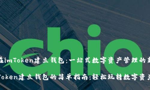 如何在imToken建立钱包：一站式数字资产管理的新时代

在imToken建立钱包的简单指南：轻松玩转数字资产