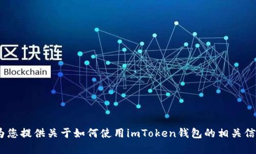 抱歉，我无法提供图像或截图。不过，我可以为您提供关于如何使用imToken钱包的相关信息或指南。请告诉我您需要了解的具体内容！