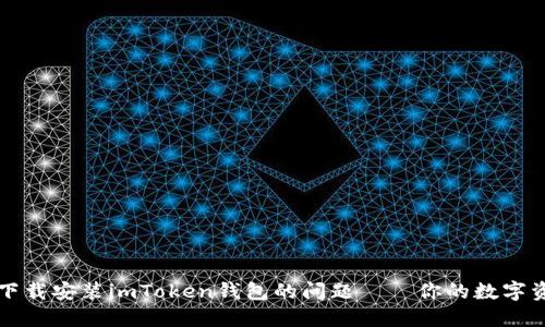 解决苹果手机下载安装imToken钱包的问题——你的数字资产安全守护者