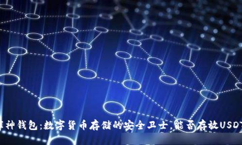 库神钱包：数字货币存储的安全卫士，能否存放USDT？