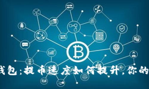 imToken钱包：提币速度如何提升，你的交易体验！