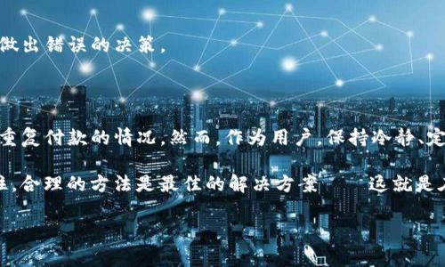 在谈论imToken钱包的加速功能是否会导致重复付款之前，我们需要先了解加速功能本身的工作原理以及它在区块链交易中的作用。这不仅涉及技术细节，还与用户在使用加速器时的实际体验密切相关。

什么是imToken钱包？

imToken钱包是一款非常受欢迎的数字资产钱包，用户可以通过它来管理多种不同的加密货币，包括以太坊、比特币等。它的用户界面友好，功能丰富，不仅支持常规的转账和接收，还提供了去中心化金融（DeFi）和非同质化代币（NFT）的支持。

什么是交易加速功能？

交易加速是指在区块链网络中，由于网络拥堵，用户的交易可能会被延迟确认。交易加速功能可以提升交易的优先级，从而尽快获得确认。在imToken中，用户在发送交易时，如果发现区块链网络繁忙，可以选择通过第三方服务付费加速自己的交易。

交易加速可能导致重复付款吗？

关于“交易加速会导致重复付款吗”这一问题，其实可以从几个方面进行分析。

h41. 交易的原理/h4

区块链交易是不可逆的，一旦交易被确认，就无法更改或撤销。在imToken中，用户发送交易时，会生成一个交易哈希（transaction hash），这个哈希唯一识别该笔交易。即使用户请求加速，同一笔交易的哈希是不会改变的。因此，在正常情况下，单笔交易不应该被计入多次。

h42. 加速请求与重复交易的区别/h4

在使用加速服务时，实际上是在请求更高的费用来增快交易确认速度。这意味着即使交易被加速，也没有新的交易被创建。用户需要明确，不同的加速请求是针对已经存在的交易，而不是发起新的交易。

h43. 可能导致的问题/h4

尽管加速服务本身不会导致重复付款，但用户在某些情况下可能会无意中发起多笔相似的交易。例如，当用户未收到交易确认时，可能会误认为交易没有成功，从而再次发起相同的交易。但这种情况下，实际上是用户行为的问题，而非加速服务的故障。要避免这种情况，用户可以仔细查看交易状态，确认是否仍在“待处理”状态。

如何安全地使用加速功能？

为了确保您在imToken中使用交易加速时不出现重复付款的情况，您可以采取以下几个步骤：

h41. 保持冷静，不要急于重复交易/h4

如果您的交易未能及时确认，请不要过于焦虑。花些时间去查看交易的状态。您可以在区块链浏览器上输入交易哈希，查看交易是否仍在等待确认。如果交易已经确认，就表示您的资金已经成功转移了。

h42. 了解加速服务的费用/h4

加速服务往往会收取额外的费用。使用这一服务前，可了解清楚相关费用，并确认加速交易是必要的。了解市场上的不同加速服务，选择口碑好、稳定性高的服务提供商，也能降低意外发生的概率。

h43. 使用imToken内置的加速功能/h4

imToken内置的加速功能通常会指向一些经过认证的服务。在使用这些功能时，您可以更放心，因为它综合了多个用户的反馈和使用数据，能够更好地定位交易问题并提出合理的加速方案。

h44. 定时查看交易状态/h4

使用imToken的用户可以在应用内设置通知，以跟踪自己发起的交易状态。这能帮助用户及时了解交易结果，而不至于因为交易状态不明而做出错误的决策。

总结

在imToken钱包中使用交易加速功能是为了应对网络拥堵的有效手段。只要用户正确理解该功能的操作，并仔细进行交易操作，就能够避免重复付款的情况。然而，作为用户，保持冷静、定期检查自己的交易状态、合理使用加速服务是极其重要的。

通过合理的策略，您可以在加密货币交易中更加游刃有余，确保您的每一笔交易都能顺利进行，而不会因为误操作而造成不必要的损失。记住，合理的方法是最佳的解决方案——这就是在数字资产世界中取得成功的关键！

imToken,交易加速,区块链,加密货币/guanjianci