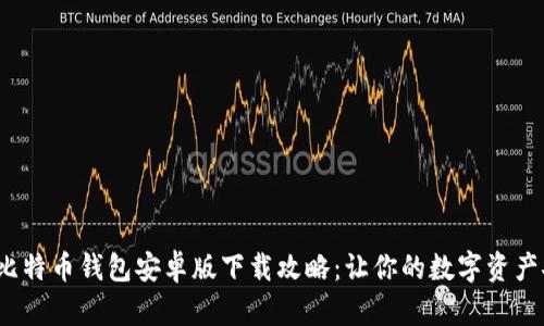 2023年比特币钱包安卓版下载攻略：让你的数字资产安全无忧