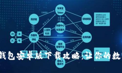 2023年比特币钱包安卓版下载攻略：让你的数字资产安全无忧