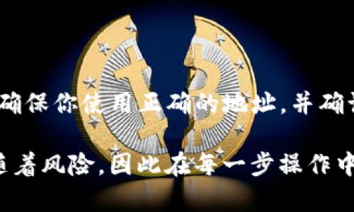 将IM钱包中的资产转移到欧易（OKEx）是一项相对简单的操作，但在此过程中需要注意一些细节，以确保转账顺利完成。以下是关于如何将IM钱包中的资产转到欧易的详细指南，帮助你顺利完成转账。

第一步：了解你的资产类型
在进行转账之前，首先要确认你在IM钱包中持有的是什么类型的资产。是BTC、ETH 还是其他主要的数字资产？不同的加密资产可能需要不同的处理方式，因此了解你要转账的具体货币类型是非常重要的。

第二步：创建或登录你的欧易账户
如果你还没有欧易的账户，需要先去欧易官网注册一个账户。注册过程通常需要验证你的身份信息，确保你的账户安全。如果你已经有账户，请确保你能够顺利登录。

第三步：获取欧易账户的充值地址
一旦你成功登录到欧易账户，找到“钱包”部分，选择将要转账的资产，然后选择“充值”。在这一步，你会看到一串独特的地址，这就是你需要转账到的地址。请务必仔细检查，这个地址是你资金的安全保障。任何输入错误都会导致资产丢失。

第四步：打开IM钱包进行转账
接下来，打开你的IM钱包，选择你要转账的资产。找到“发送”或“转账”选项，输入欧易提供的充值地址和你想要转账的金额。有些钱包会建议你设置交易费用，通常推荐选择高一些的费用，以便加快转账速度。

第五步：确认与提交转账
在确认所有信息无误后，点击“确认”或“提交”按钮。此时，大部分的钱包都可能会要求你输入密码或进行其他的安全验证。完成这些步骤后，你的转账请求就会被发送到区块链网络。

第六步：等待转账确认
转账完成后，等待网络确认。在这段时间内，你可以在IM钱包中查看转账的状态。一般来说，转账可能会需要一些时间，具体取决于所选择的资产及网络拥堵情况。在欧易的“钱包”部分，也可以查看到你的资产是否已经到账。

第七步：检查到账情况
在确认交易区块链的状态后，返回到欧易账户，检查你的钱包是否成功接收到转账。如果资产到账，你就可以开始进行交易或其他操作了。如果没有到账，不要惊慌，有时交易确认需要更长时间，尤其是在高峰期间。

常见问题与解决方案
1. **转账过程中出现错误信息怎么办？**
通常情况下，错误信息会告诉你具体的问题所在，比如地址输入错误、余额不足等。仔细核对信息后重新提交即可。

2. **我该如何追踪我的转账进度？**
你可以使用区块链浏览器，输入你的交易哈希（Transaction ID）来查看转账的确切状态。

总结
将IM钱包中的资产转移到欧易是一项简单但需要谨慎操作的任务。确保在整个过程中仔细检查每一个细节，确保你使用正确的地址，并确认所发送的金额。如果对转账过程有任何疑虑，随时参考官方支持资源或联系相关客服，以确保你的资金安全。

希望这篇指南能够对你有所帮助，让你的交易更加顺利与安全。记住，数字货币的世界充满了机遇，同时也伴随着风险，因此在每一步操作中保持警觉是非常重要的。