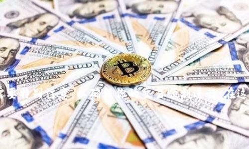 在讨论将FIL币从交易所提取到IM钱包的过程中，有几个关键步骤需要特别注意，以确保你的交易顺利进行。在这里，我将为您详细介绍这个过程，以及可能遇到的问题和解决方案。 

### 如何将交易所的FIL币提到IM钱包？快速指南与注意事项