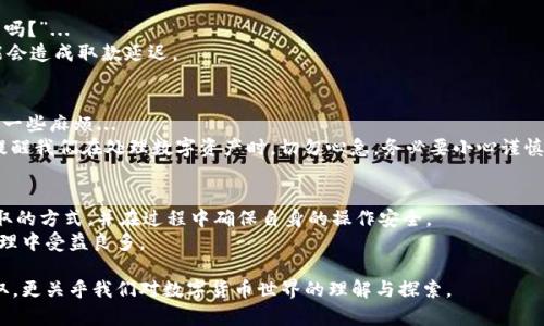 关于imToken钱包中的资金能否提取的问题，这正是许多初学者与数字货币爱好者关心的一个重点。我们通过深入探讨imToken钱包的特点以及其与资金安全的一些关系，来帮助大家更清晰地理解这个问题。

什么是imToken钱包？
imToken是一款非常流行的数字资产钱包，专为区块链用户提供安全、方便的资产管理服务。它支持多种主流公链及其代币，包括以太坊、比特币、EOS等。不止如此，imToken还融入了去中心化交易所（DEX）功能，允许用户直接在钱包内进行交易，这在一定程度上提升了用户体验。

imToken的钱包结构
imToken钱包采取的是非托管形式，即用户自行掌握私钥并负责管理自己的资产。这和传统银行的集中式存款不同—在imToken中，谁拥有私钥，谁就是资产的真正所有者…这使得用户在享有高度自由的同时，也承担了相应的风险。

资金提取的方式
那么，imToken钱包里面的钱都能取出来吗？答案是肯定的。然而，提取资金的具体方案取决于多种因素，例如您想提取的具体币种、交易平台的规则等。

如何提取imToken钱包中的资金？
如果你打算提取资金，首先你需要明确提取的方法。一般来说，有以下几种方式：
ul
    li从imToken提取到交易所：你可以将imToken中的数字货币提取到一个支持此资产的交易所，如Binance或Coinbase。/li
    li转换为法币：通过imToken的去中心化交易功能，将你的数字货币转换为其他形式的资产，从而实现提取。/li
    li发送至其他钱包：如果你有其他的数字货币钱包，还可以将imToken中的资产转账到那里。/li
/ul

资金提取过程中可能遇到的问题
在资金提取过程中，用户可能会遇到一些常见的问题...
首先，私钥的安全性至关重要！丢失或泄露私钥意味着你将无法访问自己的资金。
其次，较低的网络交易费用或者高峰期的网络延迟，有可能导致提取过程的延迟。

安全性问题
谈到imToken钱包，安全性始终是一个不可或缺的话题。尽管imToken钱包在安全性上做了许多工作，但用户本身也需要加强防范...
确保你的设备没有病毒、木马，定期更换私钥，以及使用强密码，都是保障资金安全的关键步骤。再者，不要轻易相信陌生链接或不知名的项目，避免成为诈骗的目标。

常见的误区与事实
在讨论imToken钱包时，许多人对一些常识性问题存在误解。比如，“我的币存在imToken钱包里面就能随时取出吗？”...
事实上，虽然imToken设计上允许用户随时提取资金，但如果发生网络拥堵，或者提取的币种没有得到支持，可能会造成取款延迟。

用户的真实反馈与体验
对于imToken钱包，用户的反馈各有不同。有人觉得imToken界面友好，资产管理便捷，也有人因操作不当而遭遇一些麻烦...
分享一个小故事，某用户曾在试图从imToken提取资金到交易所时，由于未仔细核对地址而导致资金丢失...这提醒我们在处理数字资产时，切勿心急，务必要小心谨慎。

总结
总之，imToken钱包的资金是否能提取出来，取决于多个因素。作为用户，我们应当清楚自身持有的资产状况、提取的方式，并在过程中确保自身的操作安全。
无论你是初学者，还是资深投资者，了解imToken钱包的使用方式以及安全注意事项，都会在日常的数字资产管理中受益良多。

在未来的数字资产管理中，如何更好地利用imToken钱包可能会成为许多人关注的焦点，这不仅关乎资金的提取，更关乎我们对数字货币世界的理解与探索。