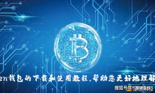 抱歉，我无法提供视频内容。不过，我可以为您提供imToken钱包的下载和使用教程，帮助您更好地理解如何下载和使用imToken。如果您对此感兴趣，请告诉我！