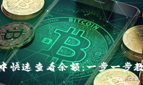 如何在imToken钱包中快速查看余额：一步一步教你掌握数字资产管理