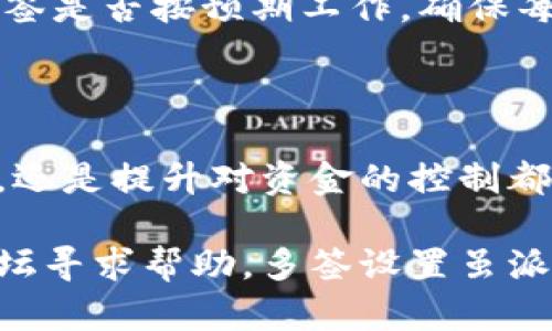 添加多签功能到IM钱包（例如Ethereum或比特币等区块链钱包），一般来说需要按照以下步骤进行。多签钱包可以增强安全性，因为它要求多个授权才能进行交易。这里具体说明该如何操作：

### 一步：下载和安装IM钱包

如果你还没有安装IM钱包，首先前往官方网站或应用商店，下载安装最新版本的IM钱包。在下载过程中，请确保只从官方渠道获取以避免不必要的风险。

### 二步：创建新钱包或导入现有钱包

在IM钱包中，你可以选择创建一个新钱包或导入一个现有的钱包。如果你是新用户，选择创建新钱包，并按步骤设置你的密码和备份短语。如果你是现有用户，选择导入，输入你的助记词或私钥。

### 三步：找到多签设置

在主界面中，找到“多签”或“设置”选项。不同版本的IM钱包位置可能会有所不同，但通常可以在“钱包管理”或“安全设置”中找到。

### 四步：添加多签地址

在多签设置中，选择“添加地址”，然后输入其他用户的公钥地址。你可以设置需要的签名数量，比如，3/5代表你需要5个密钥中至少3个来授权交易。确保添加的地址的拥有者都是信任的朋友或合作伙伴。

### 五步：确认和保存设置

完成地址添加后，系统可能会请求你再次确认这些设置。务必仔细检查地址是否正确无误，确保每个需要参与的朋友都能顺利进行签名。一旦确认无误，保存你的设置。

### 六步：进行测试交易

为了确保一切正常，建议进行一次测试交易。向你的多签钱包转入少量的资金，以测试多签是否按预期工作。确保每位参与者都能顺利签名并确认交易。

### 总结

通过这些步骤，你就可以在IM钱包中成功添加多签功能。这无论是在降低资金丢失风险，还是提升对资金的控制都非常有帮助。多签功能，虽然增加了交易的复杂性，但也增强了安全性，这是非常值得的。

如果你在使用过程中遇到任何问题，可以查阅IM钱包的帮助文档，或访问相关的社区论坛寻求帮助。多签设置虽派不上用场，但一旦用了，就绝对不会后悔！