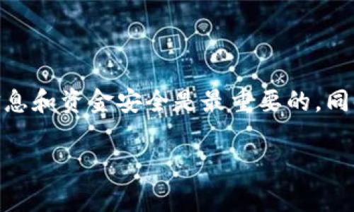 要将网页连接到 IM 钱包，您需要执行一些步骤。这些步骤通常包括用户注册、钱包的创建、以及与网页的集成。下面是详细的指南，帮助您了解这个过程。

### 第一步：选择一个 IM 钱包

IM 钱包有许多种选择，您需要选择一个适合您需求的钱包。例如，一些流行的 IM 钱包包括 MetaMask、Trust Wallet 和钱包连接等。在选择钱包时，您需要考虑它的安全性、易用性和是否支持您计划使用的区块链。

### 第二步：注册并创建钱包

一旦您选定了钱包，您需要下载安装或访问其官方网站。在这里，通常会有一个注册或创建新钱包的按钮。按照提示输入必要的个人信息，并确保牢记您的恢复短语或助记词，因为这些信息对您未来的访问是至关重要的。

### 第三步：获取钱包地址

创建钱包后，您将获得一个独特的地址。这个地址就是您在 IM 钱包中的身份。寻找“接收”或“我的地址”的选项，复制这个地址，后面在连接网页时会用到。

### 第四步：选择合适的开发框架

要将 IM 钱包与您的网页连接，您需要选择一个合适的开发框架。通常，JavaScript 是最常用的语言，您可以使用一些流行的库，比如 Web3.js 或 Ethers.js，这些库可以帮助您与区块链进行交互。

### 第五步：编写连接代码

下面是一个使用 JavaScript 和 Web3.js 库的示例代码片段...

```javascript
// 检查用户的浏览器是否安装了以太坊钱包扩展
if (typeof window.ethereum !== 'undefined') {
    const { ethereum } = window;
    // 请求用户连接钱包
    ethereum.request({ method: 'eth_requestAccounts' })
        .then(accounts = {
            console.log('连接成功:', accounts[0]);
        })
        .catch(error = {
            console.error('连接失败:', error);
        });
} else {
    console.log('请安装一个以太坊钱包');
}
```

这段代码会请求用户授权连接他们的 IM 钱包，并在控制台中显示他们的账户地址。如果用户拒绝这个请求，您会看到错误信息。

### 第六步：实现基本功能

连接成功后，您可以实现与钱包相关的功能，例如查看余额、发送交易等。以下是一个查看账户余额的简单示例：

```javascript
const getBalance = async (address) = {
    const balance = await ethereum.request({
        method: 'eth_getBalance',
        params: [address, 'latest']
    });
    console.log('余额:', Web3.utils.fromWei(balance, 'ether'));
};
```

### 第七步：测试连接

确保在本地服务器上测试您的代码。尝试在不同的浏览器和设备上查看连接效果，以确认您的网页与 IM 钱包的集成是顺利的。

### 第八步：发布和推广

如果您的网页连接 IM 钱包的功能运行正常，您可以考虑发布网页并进行推广，为此，您可以利用社交媒体、 和电子邮件营销等方式，吸引更多用户。

### 第九步：关注用户反馈

您的用户体验应该是您关注的重点。跟踪用户的反馈，了解他们在使用过程中遇到的任何问题，不断和更新您的网站和连接功能。

### 结论

将网页连接到 IM 钱包并不是一项艰巨的任务。通过上述步骤，您可以轻松实现这一目标。务必注意安全，确保用户的信息和资金安全是最重要的，同时保持代码的简洁和高效。这样，您就能为用户提供无缝的体验，这不仅能提升他们的满意度，也能促进他们的再次访问。

继续探索，保持学习，技术在不断进步，您也要与时俱进！...