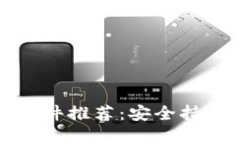 比特币钱包软件推荐：安