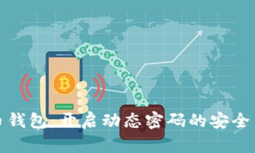 比特币钱包：开启动态密码的安全新时代