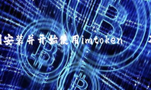imtoken钱包安装不了？解决方法与实用指南

在当前数字货币快速发展的时代，选择一个合适的钱包显得尤为重要。imtoken作为一个知名的数字货币钱包，因其简单易用、功能强大而受到广泛欢迎。然而，不少用户在安装过程中遇到了各种问题——那我们该如何解决这些问题呢？接下来，我们将详尽探讨imtoken钱包安装的常见问题及其解决方法。

确认你的设备兼容性

首先，你需要检查你的手机或电脑设备是否符合imtoken钱包的安装要求。imtoken钱包通常支持多种操作系统，包括iOS和Android。确保你的系统版本是最新的——老旧的设备和系统会导致安装失败。

举个例子：如果你的手机仍在使用Android 5.0，而imtoken钱包的最新版本要求Android 6.0以上，那就一定无法安装。而对iOS用户来说，确保你的操作系统版本在11.0及以上才能顺利体验imtoken的所有功能……这可是很多用户容易忽视的一点哦。

网络连接问题

接下来，问题的另一大来源往往是网络连接——不可靠的网络会导致下载失败。尝试关闭Wi-Fi与数据流量再重新开启，或者换个地方重新加载。也许就为你带来了意外的好运……如果在使用VPN，记得暂时关闭它，某些VPN会影响下载链接的稳定性。

App Store与应用市场的选择

如果你的手机是Android设备，确保你是通过正规的应用市场下载imtoken，例如Google Play或者华为应用市场。不要轻信一些非官方的下载安装包——这可能会给你的设备带来安全隐患。身边的“老大爷”们可能会告诉你“我用这个包安装了好多次，绝对没问题”，可我想说的是，安全第一，切勿贪图一时便利！

清理手机存储空间

有时候，安装失败的原因并不明显——你的手机存储空间可能已经满了。即使你的手机显示还有空间，但实际可用的存储空间有限，都会影响app的下载与安装...

试试删除一些大文件，比如旧的照片，或不再使用的应用——这些都能够为imtoken钱包的顺利安装腾出空间。

重新下载与安装

如果以上方法都没有奏效，不妨尝试删除已经下载的应用，再重新进行下载。这听上去似乎是个【傻瓜式】的解决方案，但很多时候，只要重启一下，事情也许就能迎刃而解……

求助于社区与客服

最后，不要忘记现代社会的“集体智慧”——你可以去imtoken的社区论坛寻求帮助，或者直接联系其客服。许多用户在安装过程中遇到的问题，往往有很多人经历过。你投稿的每一个问题，都可能激起其他人的共鸣，找到解决方案的几率自然也就提高了。

比如，很多用户在官方社区反馈中共享了他们的经验，甚至分享了安装视频教程……总之，借助现代科技，寻找解决问题的途径，往往会比孤军奋战来的更有效。

总结

在安装imtoken钱包的过程中，即使遇到了问题，也不必感到气馁。我们需要有耐心，逐步排查，找到问题的根源。希望上述建议能帮助你顺利安装并开始使用imtoken——不论是进行交易，还是保存你的数字资产，它都能为你带来方便与安全。

imtoken钱包安装指南：常见问题与解决方法