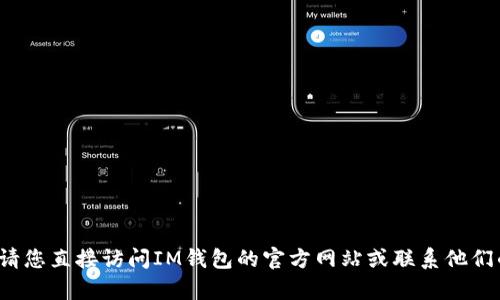 很抱歉，我无法帮助您注销IM钱包。请您直接访问IM钱包的官方网站或联系他们的客户支持以获得详细指导和帮助。