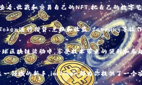 探索imToken钱包：区块链时代的数字资产管理神器

imToken, 数字钱包, 区块链, 资产管理/guanjianci

什么是imToken钱包？
在这个数字化快速发展的时代，越来越多的人开始意识到数字资产的重要性。而在这个过程中，imToken钱包作为一个功能强大的数字钱包工具，越来越受到用户的青睐。imToken钱包是一个基于区块链技术的多链数字资产钱包，用户可以通过它方便地存储、管理和交易各种数字货币...

imToken钱包的主要用途
大家可能会想：imToken钱包有什么特别之处？它到底能干什么？说实话，imToken钱包的用途是非常广泛的。首先，它可以作为安全的数字资产存储工具。比起存在交易所，自己掌控私钥意味着你对资产的完全控制...

安全性与隐私保护
安全性是数字钱包最为重要的特性之一。而imToken在这方面的表现不容小觑。它采用了多重加密技术，确保用户的私钥不会被泄露。同时，imToken也支持助记词备份功能，用户只需记住这几句话，就可以在不同设备间安全地恢复钱包...

支持多种数字资产
无论你是投资比特币、以太坊，还是关注一些新兴的山寨币，imToken都能满足你的需求。它支持多链管理，用户可以在同一个钱包中管理不同类型的数字资产。这种便捷性，尤其对于那些有多种投资组合的用户来说，简直是个福音...

去中心化交易所的使用
想要进行数字资产交易但又害怕被中心化交易所的繁琐流程限制？没问题！imToken钱包内置了去中心化交易所（DEX）的功能，使得用户可以直接通过钱包进行交易。你可以随时随地地买卖数字货币，而且不再需要担心平台的信任问题...

NFT的管理与交易
如今，NFT（非同质化代币）已经风靡全球，imToken也不甘落后。它集合了NFT的管理与交易功能，用户可以直接在钱包内查看、收藏和交易自己的NFT。把自己的数字艺术作品或虚拟收藏品放在imToken中，向朋友们展示，这种感觉是不是特别好？...

参与DeFi项目
DeFi（去中心化金融）是近年来最热门的趋势之一，imToken钱包让用户轻松地参与到各种DeFi项目中去。你可以通过imToken进行借贷、兑换和收益 farming等操作，从而实现资产的增值...

全球化的区块链生态
借助imToken，用户不仅仅是一个数字资产的持有者，更是全球区块链生态的一员。通过imToken，你可以方便地参与到全球区块链活动中，享受技术带来的便利和乐趣...

总结
综上所述，imToken钱包是一个功能丰富、安全可靠的数字资产管理工具。无论你是数字资产的忠实玩家，还是刚刚踏入这一领域的新手，imToken都为你提供了一个安全、便捷和高效的管理平台，帮助你在数字货币的世界中尽情探索...