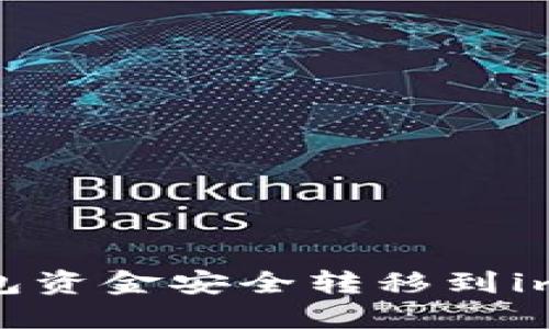 如何将热钱包资金安全转移到imToken钱包？