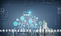 比特币钱包的来源与演变