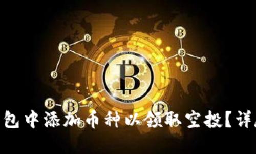 如何在imToken钱包中添加币种以领取空投？详尽指南与实用技巧