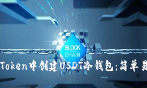 如何在imToken中创建USDT冷钱包：简单易懂的教程