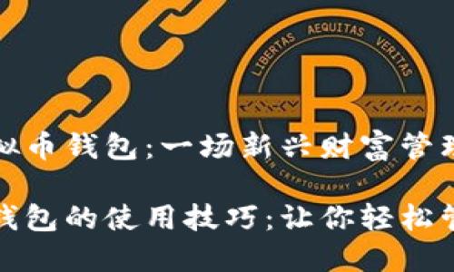 如何运用虚拟币钱包：一场新兴财富管理的冒险之旅

掌握虚拟币钱包的使用技巧：让你轻松管理数字资产