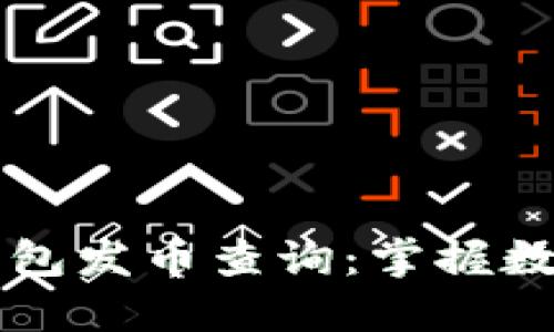 以太坊区块链钱包发币查询：掌握数字资产的每一步