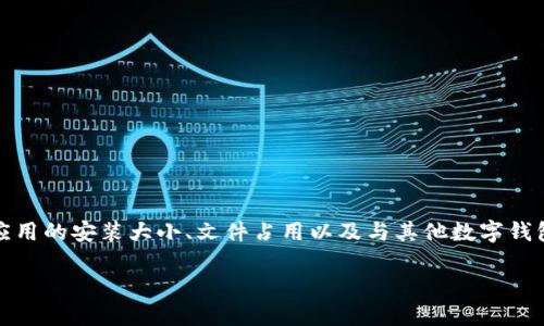 要讨论imToken钱包的大小，我们可以从多个角度来看，包括应用的安装大小、文件占用以及与其他数字钱包的比较等。以下是一些关于imToken的钱包大小的详细信息：

### imToken钱包的大小如何影响用户体验？